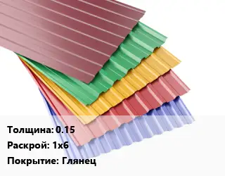 Профнастил с полимерным покрытием 0.15 1х6 Покрытие:Глянец